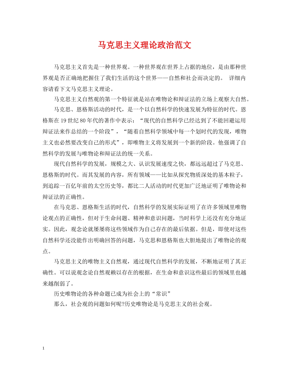 马克思主义理论政治范文 _第1页