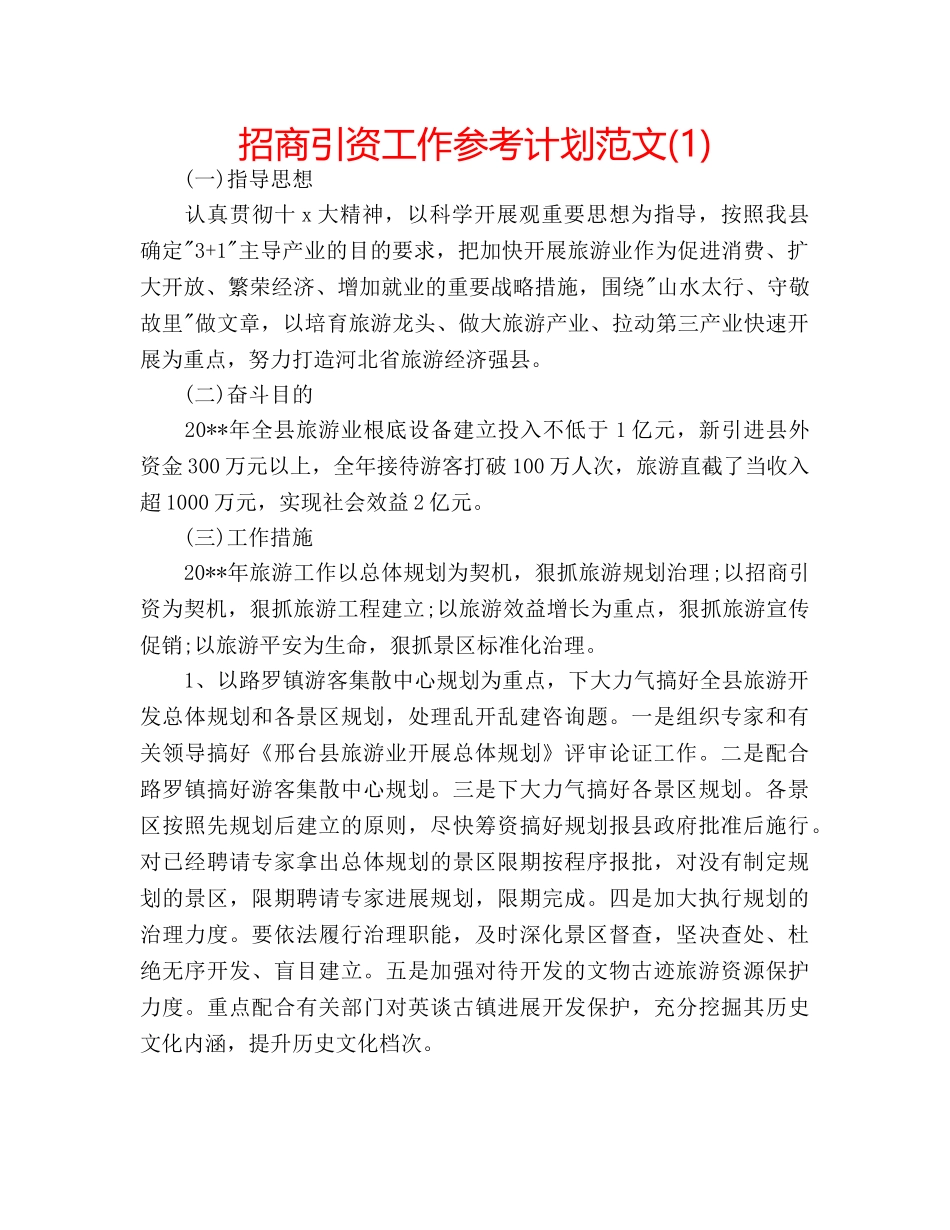 招商引资工作参考计划范文(1) _第1页
