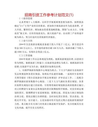 招商引资工作参考计划范文(1) 