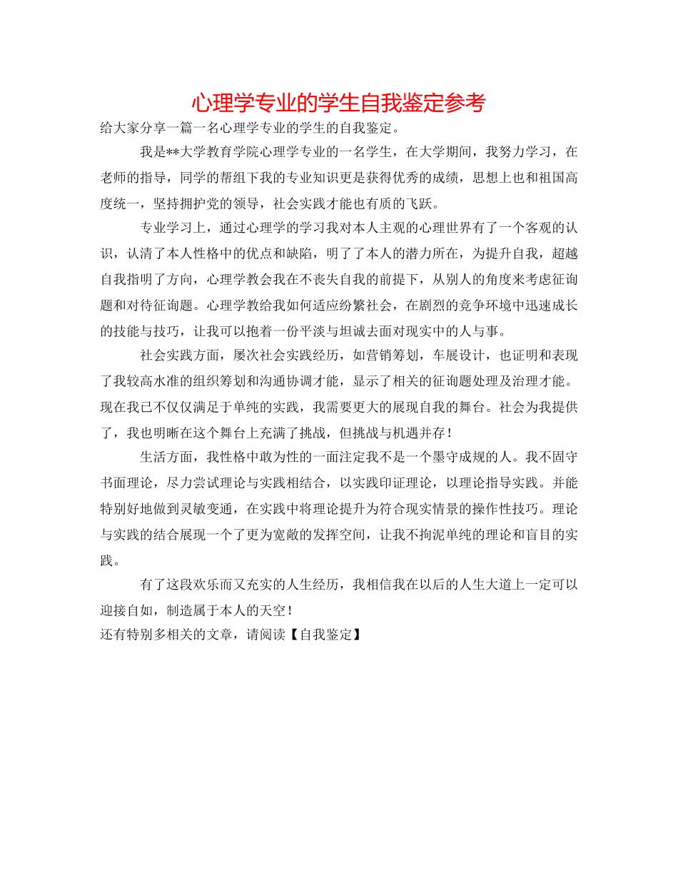 心理学专业的学生自我鉴定参考 _第1页