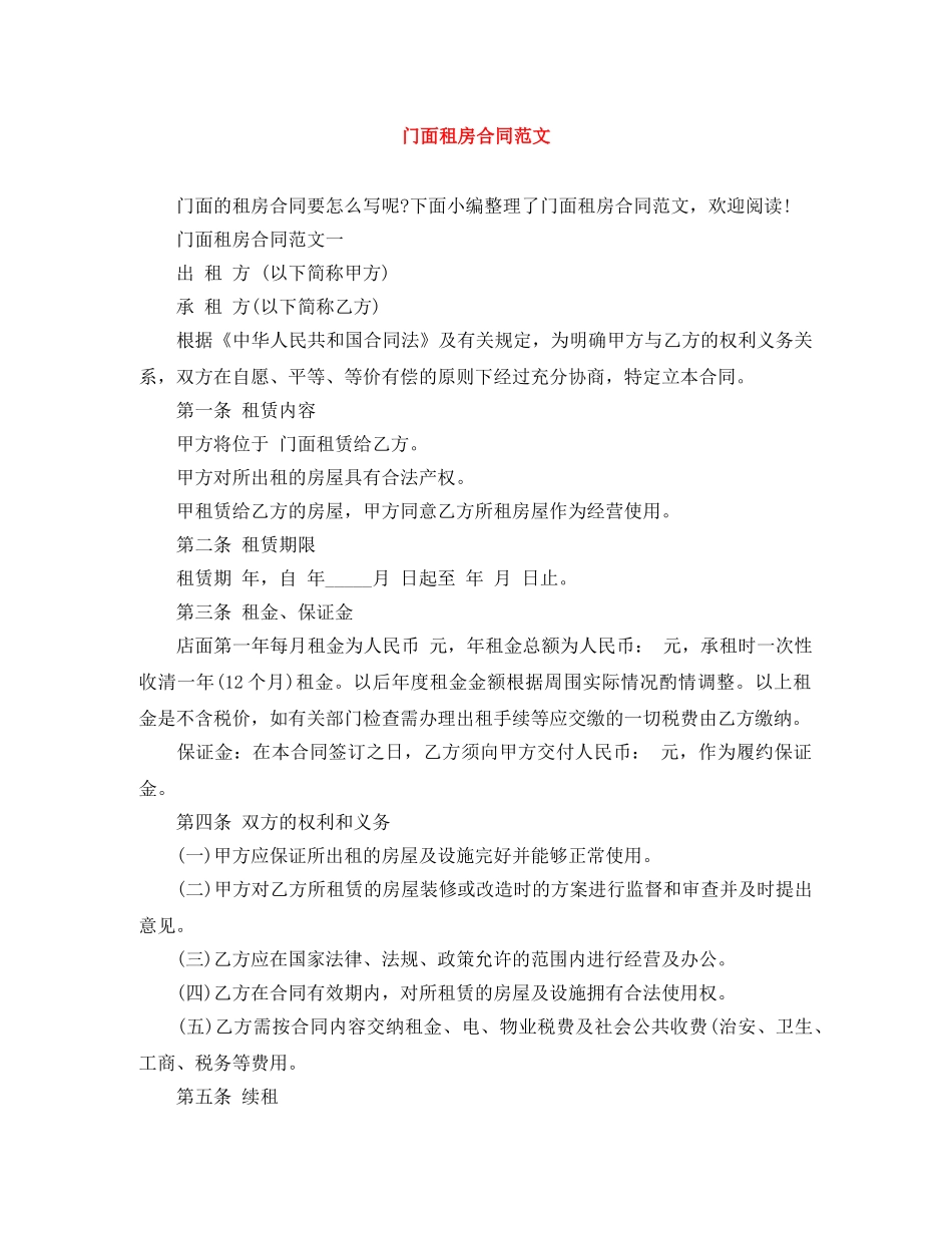 门面租房合同范文 _第1页
