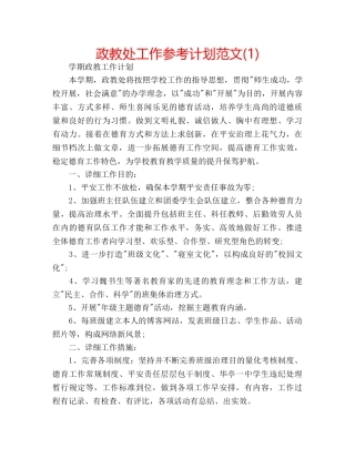 政教处工作参考计划范文(1) 