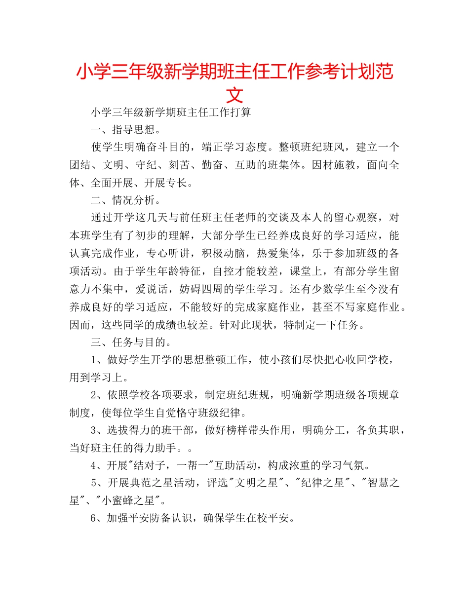 小学三年级新学期班主任工作参考计划范文 _第1页