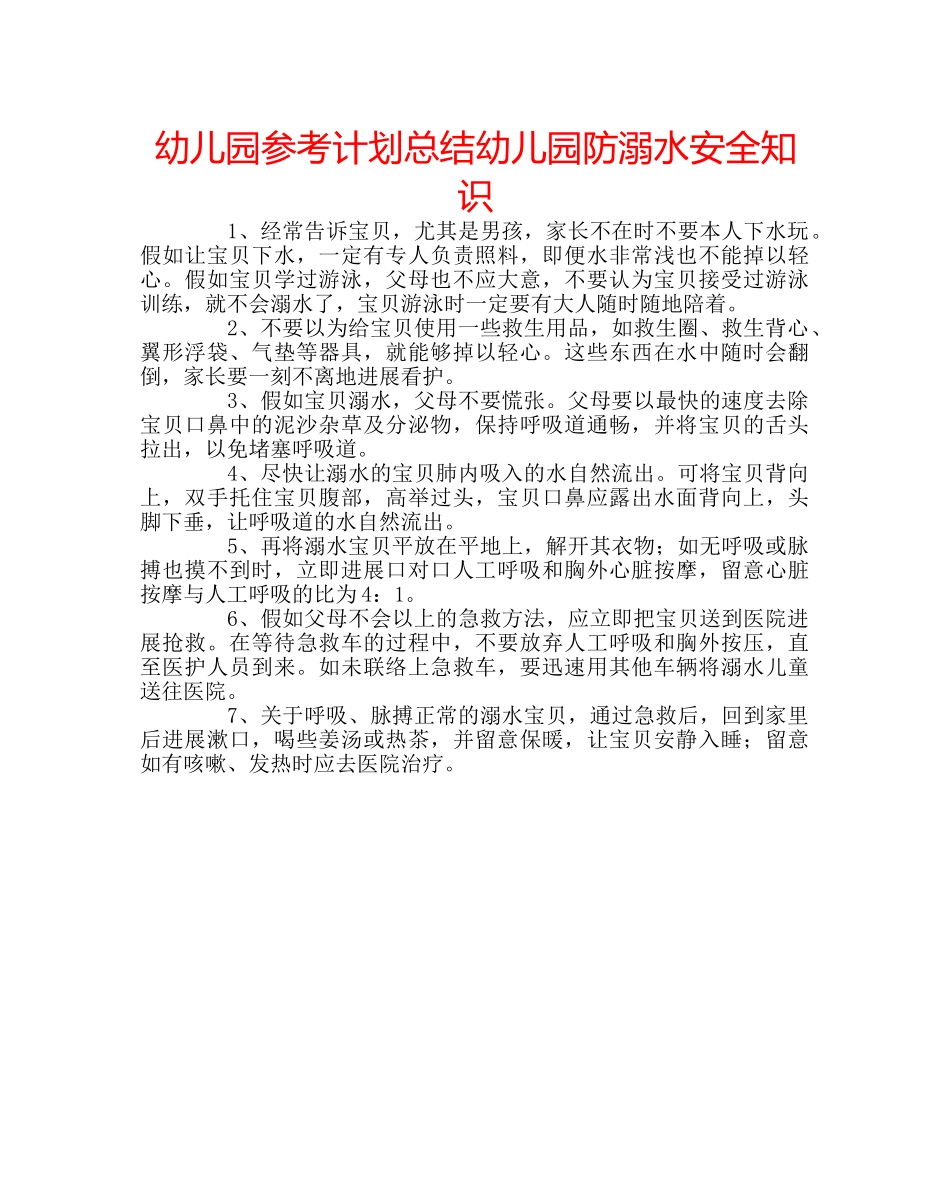 幼儿园参考计划总结幼儿园防溺水安全知识 _第1页
