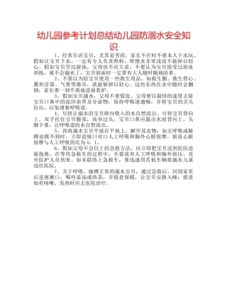 幼儿园参考计划总结幼儿园防溺水安全知识 
