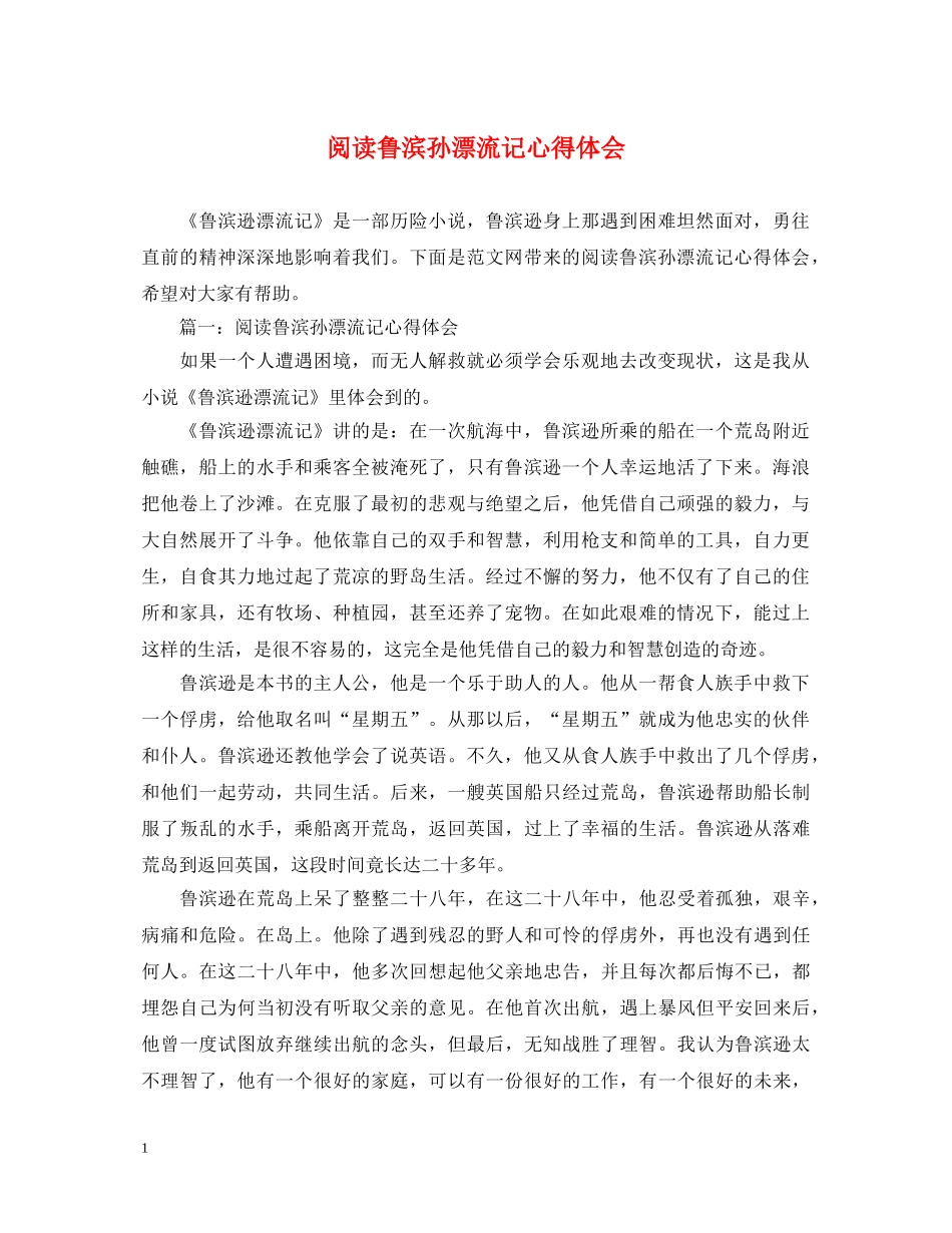 阅读鲁滨孙漂流记心得体会 _第1页