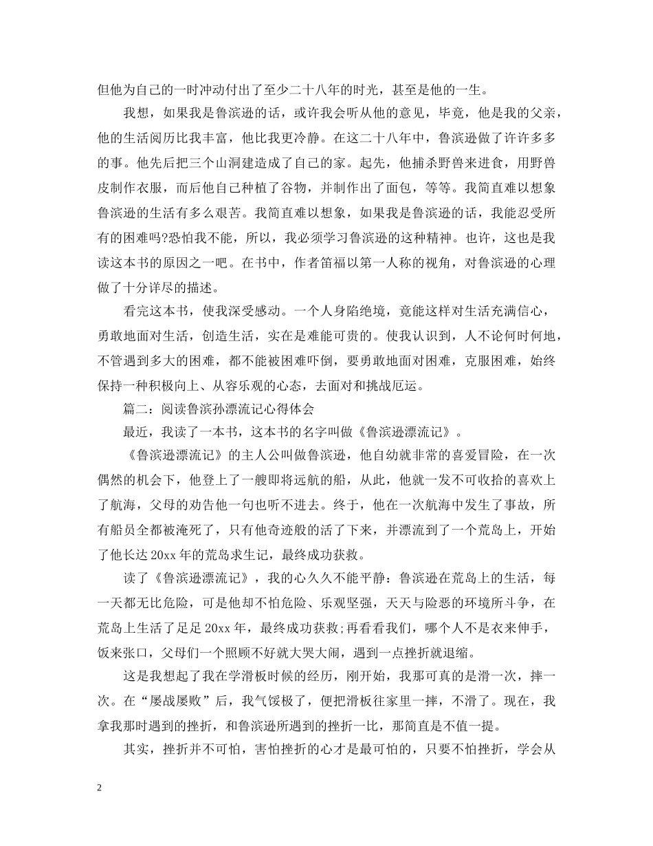 阅读鲁滨孙漂流记心得体会 _第2页