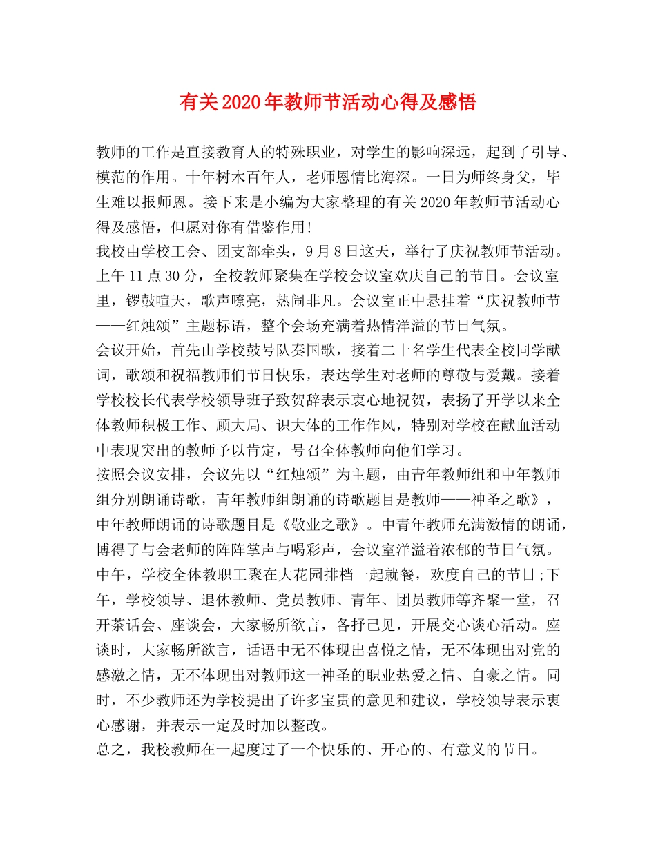 有关2020年教师节活动心得及感悟 _第1页