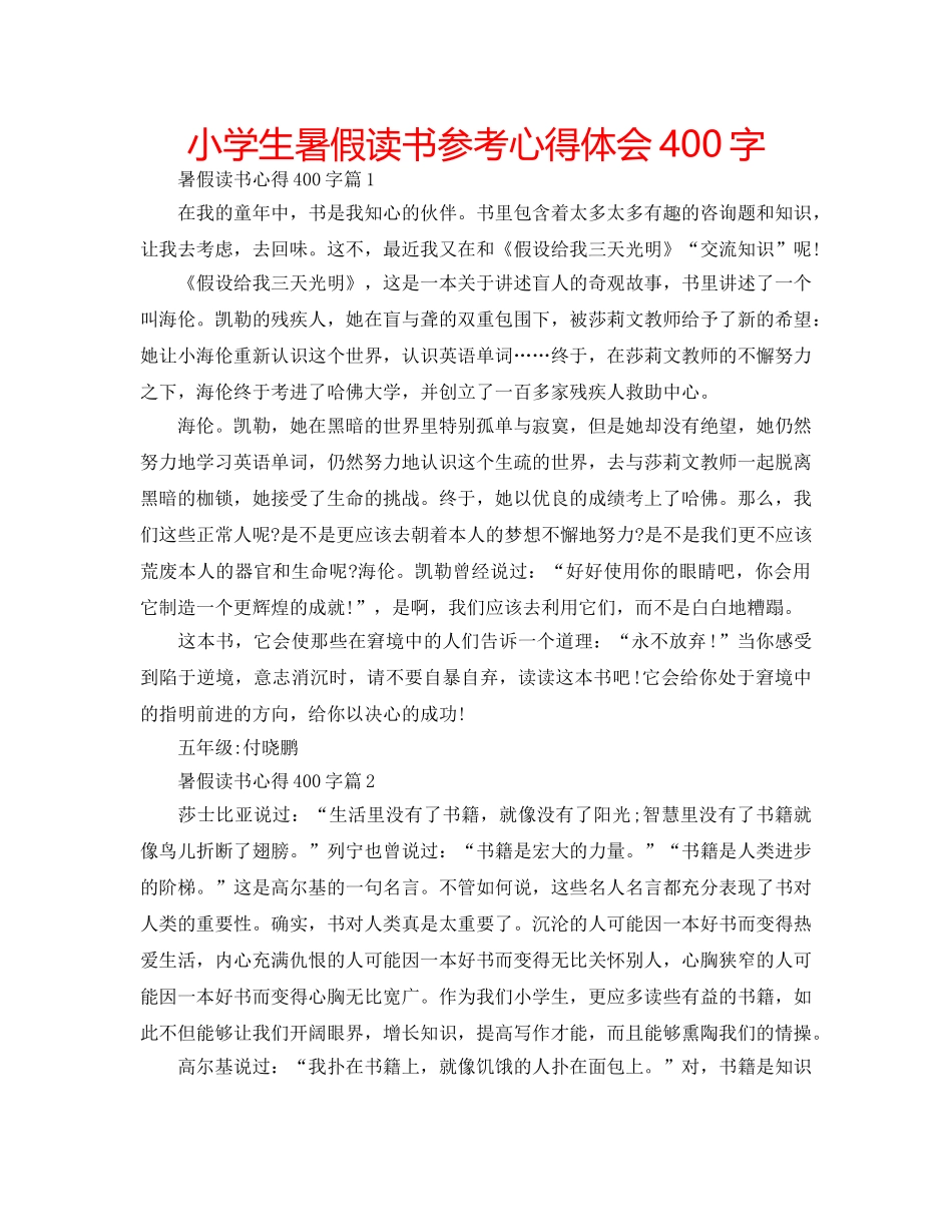 小学生暑假读书参考心得体会400字 _第1页