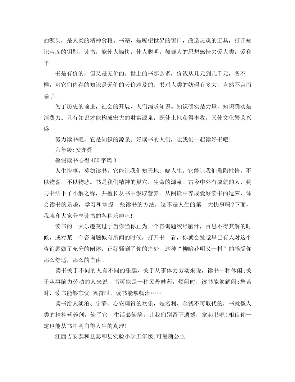 小学生暑假读书参考心得体会400字 _第2页