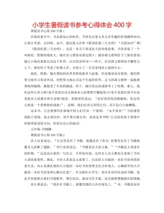 小学生暑假读书参考心得体会400字 