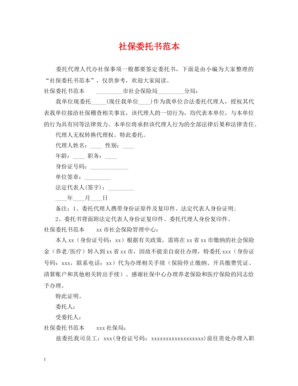 社保委托书范本 _第1页