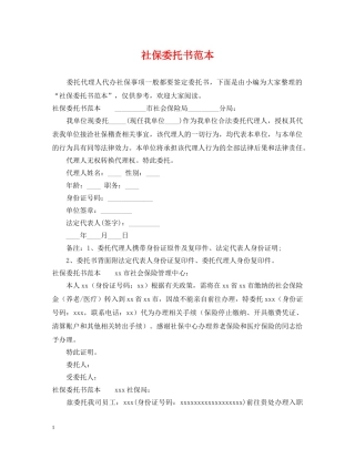 社保委托书范本 