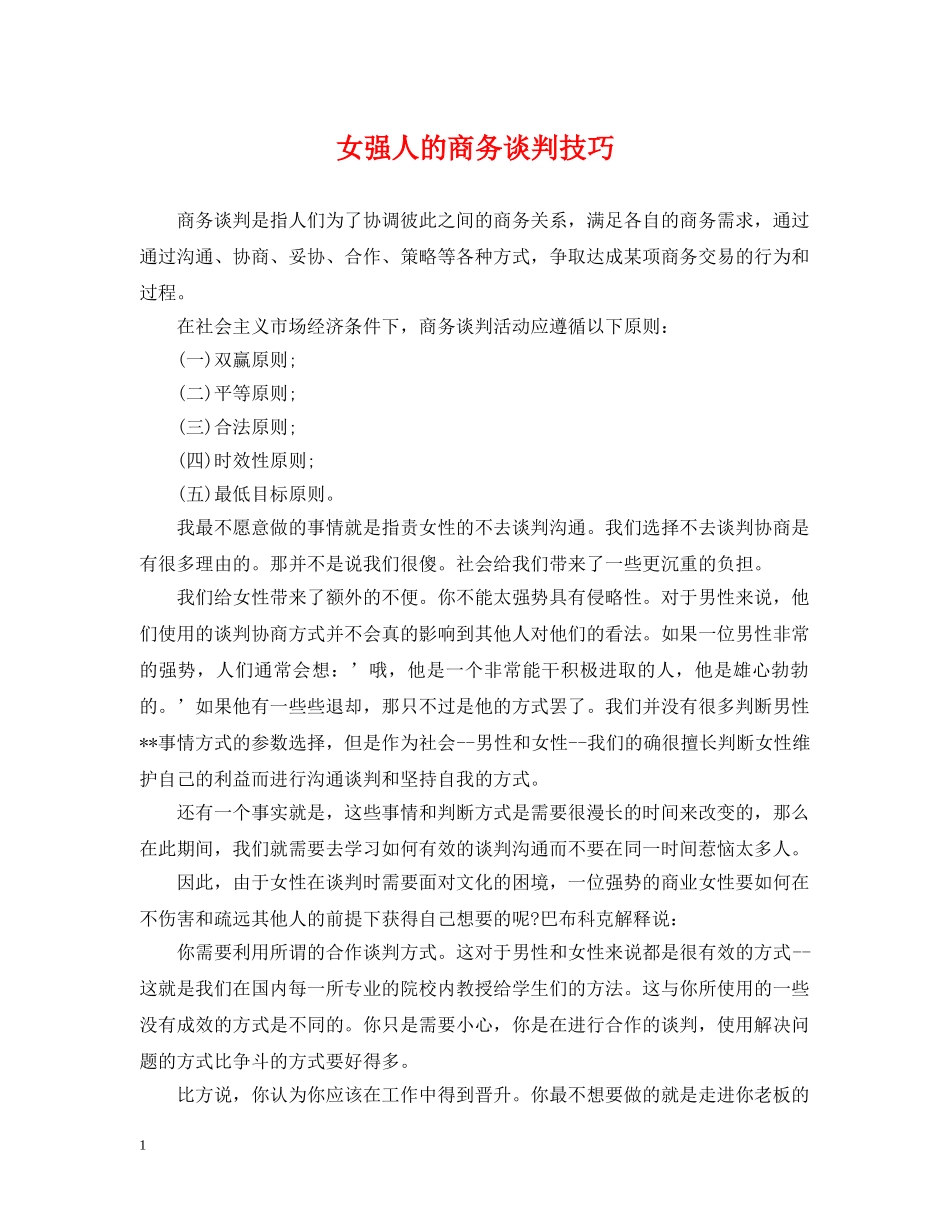 女强人的商务谈判技巧 _第1页