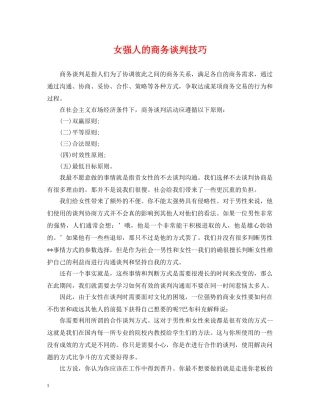 女强人的商务谈判技巧 