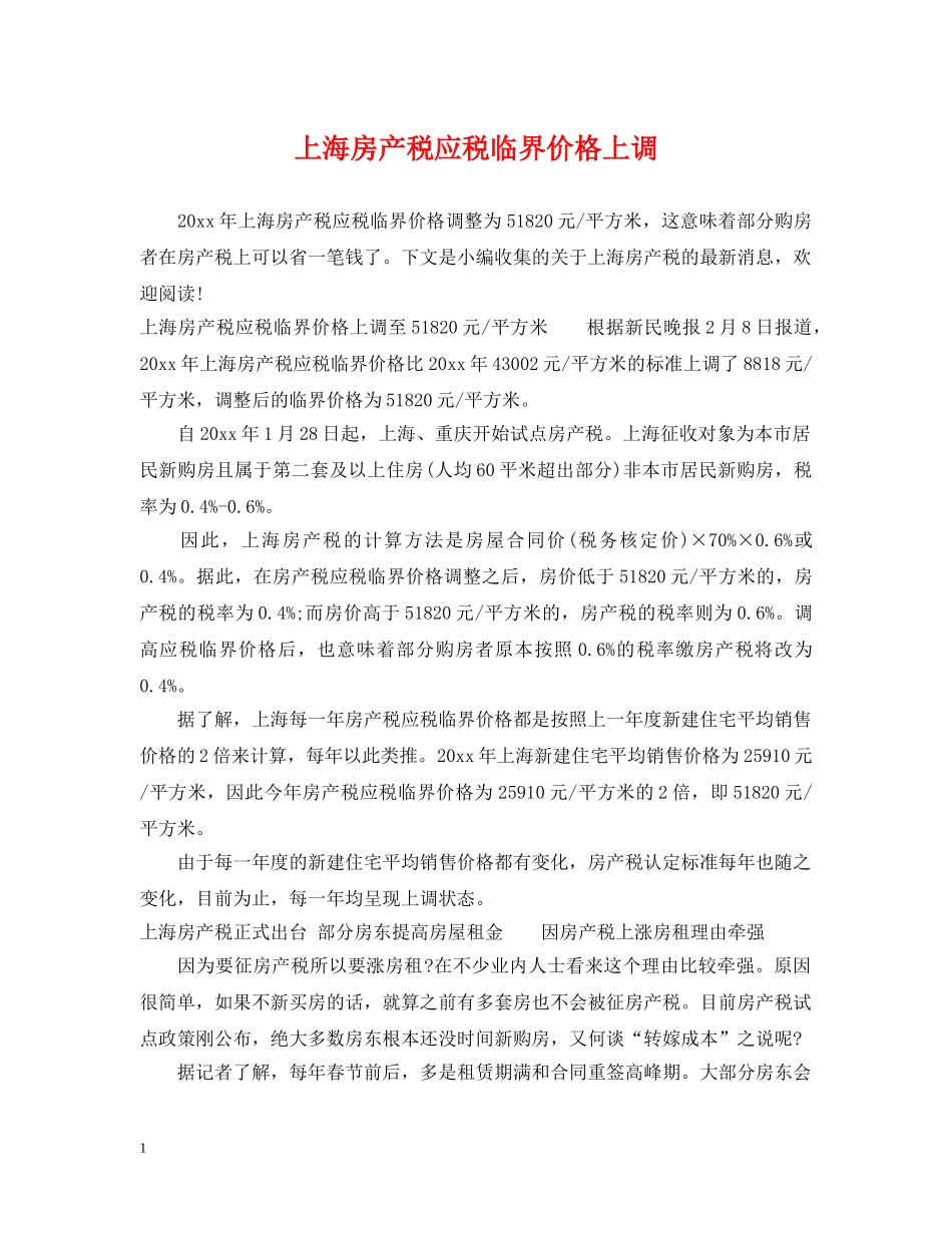 上海房产税应税临界价格上调_第1页