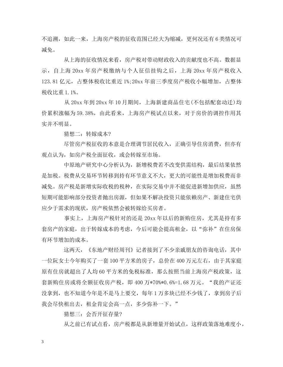 上海房产税应税临界价格上调_第3页