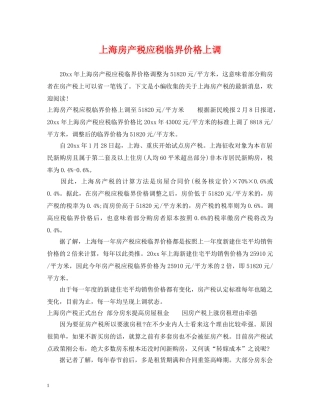 上海房产税应税临界价格上调