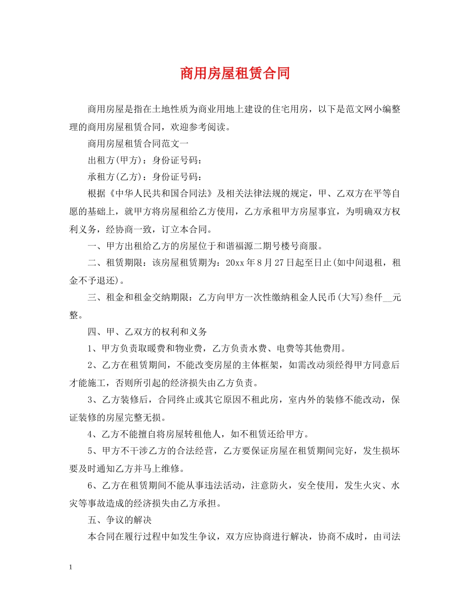 商用房屋租赁合同2 _第1页
