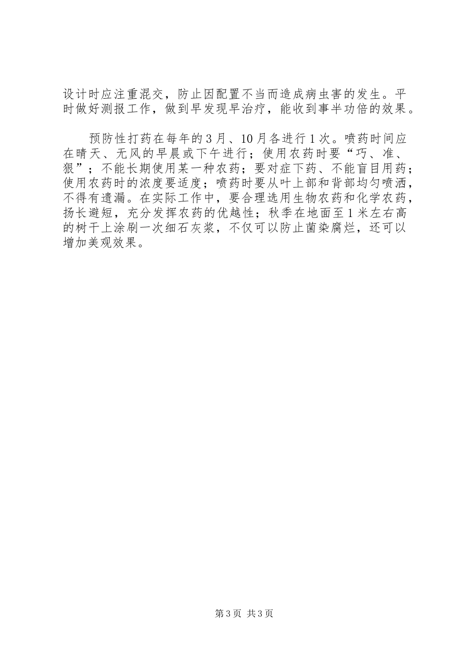 如何做好绿化养护的体会心得_第3页