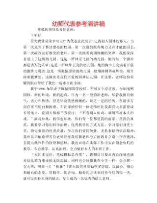 幼师代表参考演讲稿 