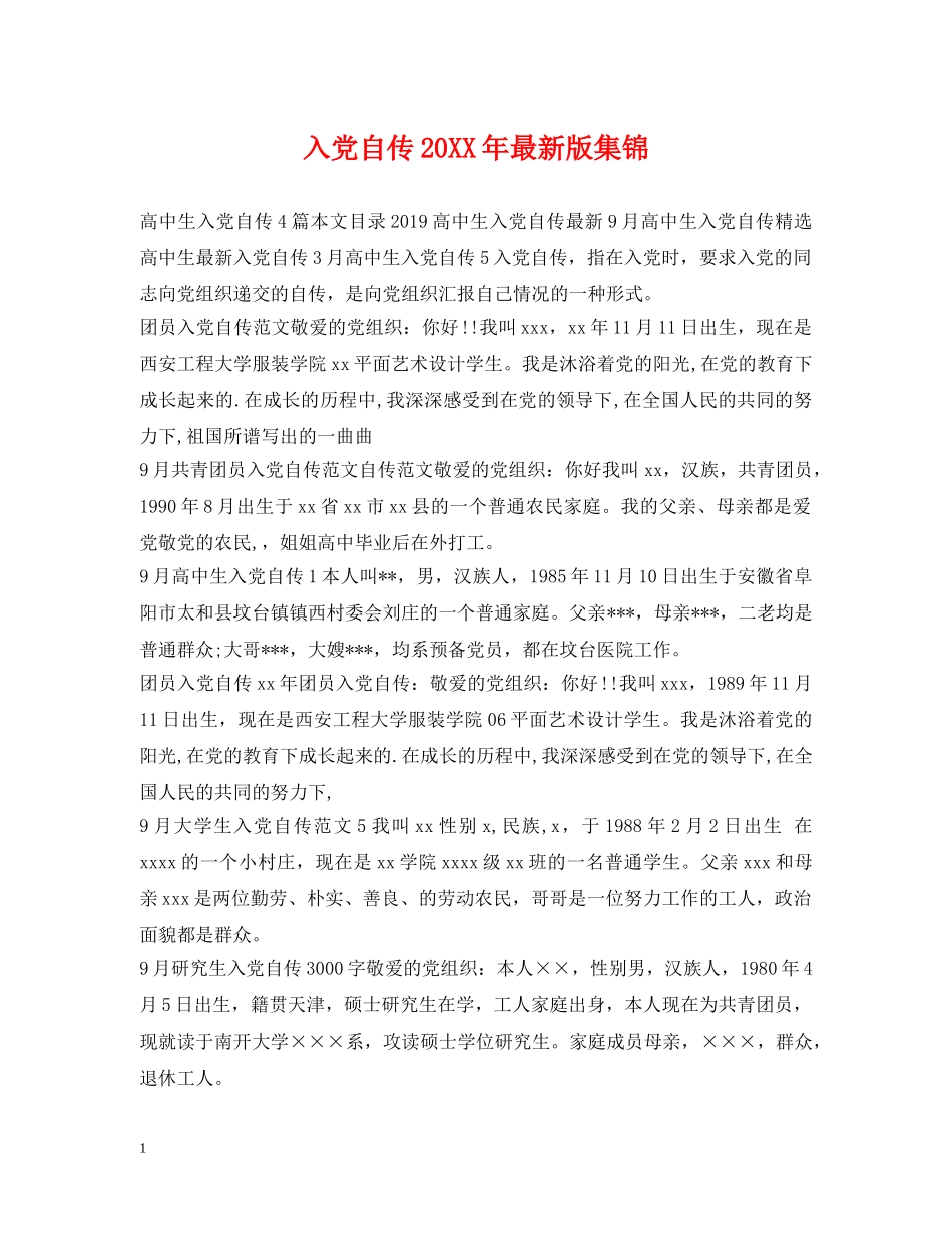 入党自传20XX年最新版集锦_第1页