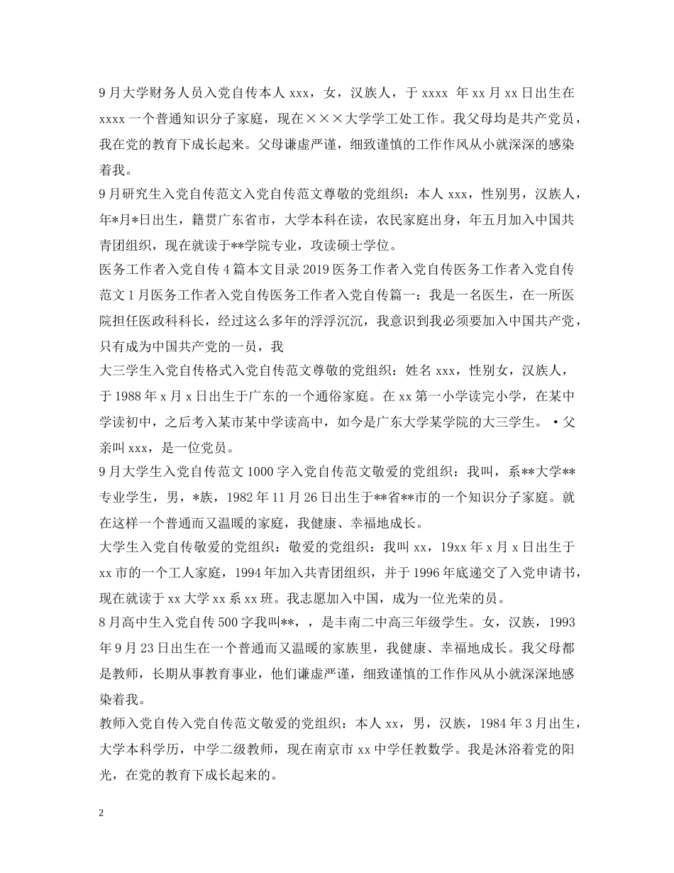 入党自传20XX年最新版集锦_第2页