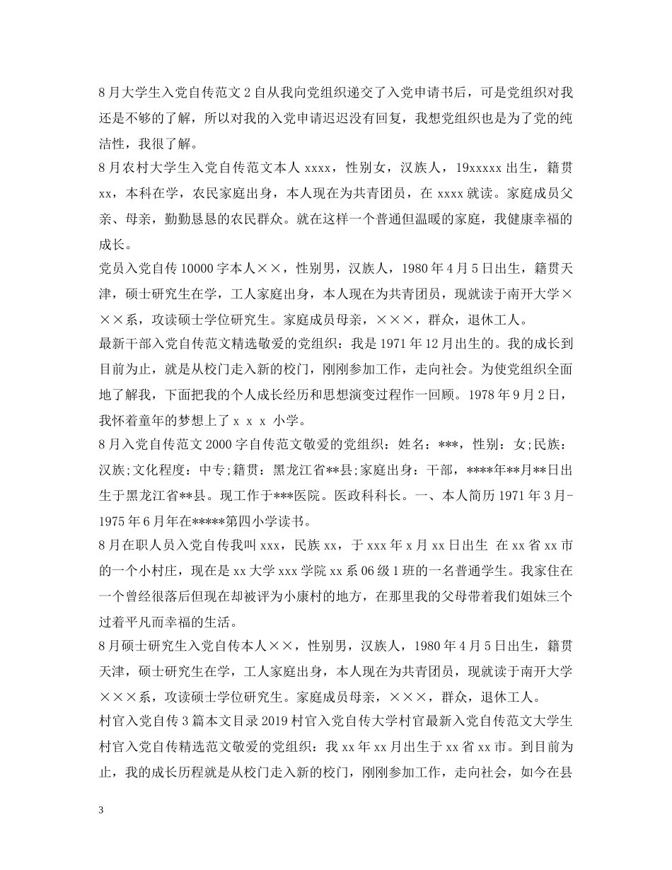 入党自传20XX年最新版集锦_第3页