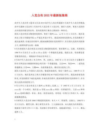 入党自传20XX年最新版集锦