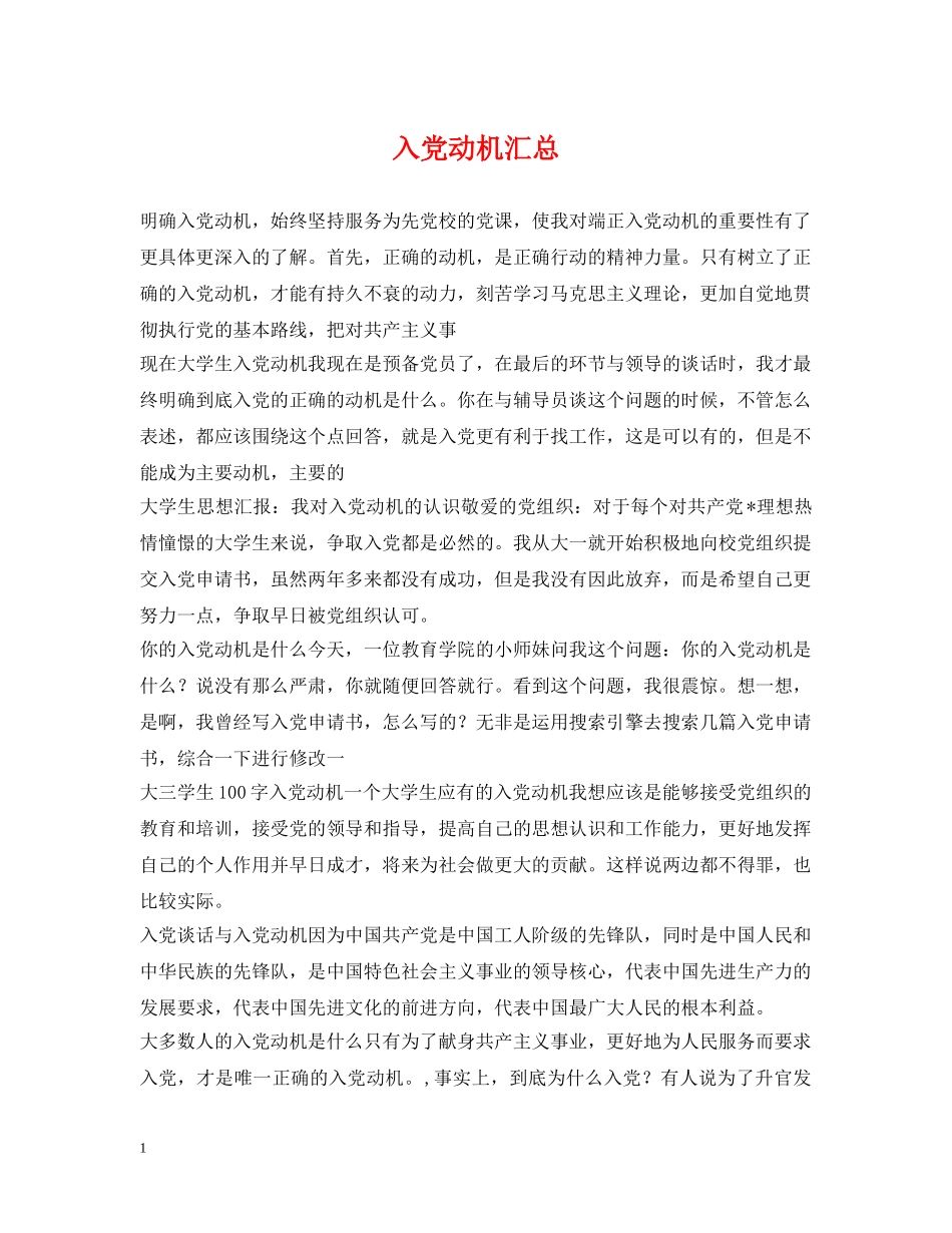 入党动机汇总2_第1页