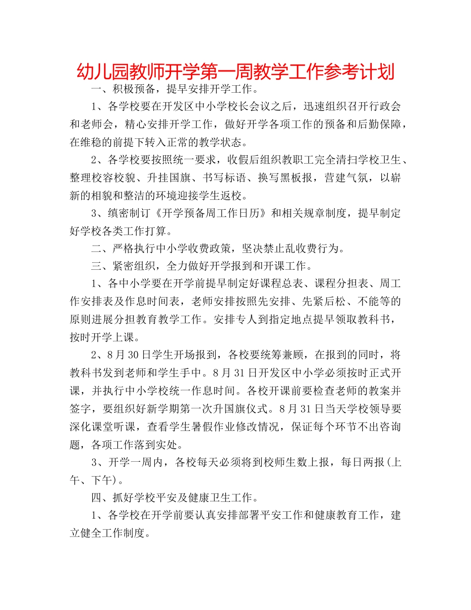幼儿园教师开学第一周教学工作参考计划 _第1页