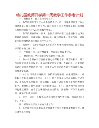 幼儿园教师开学第一周教学工作参考计划 