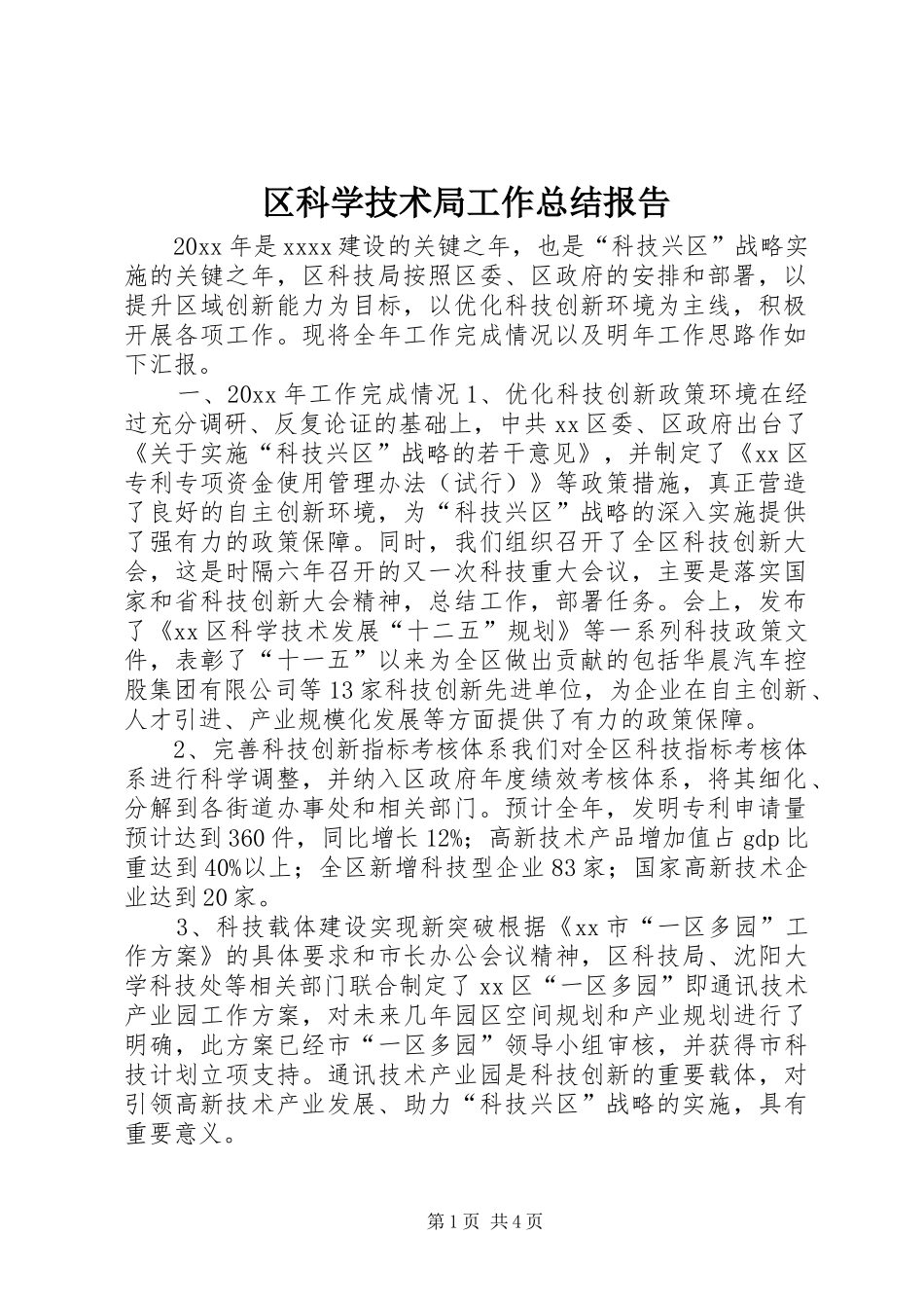 区科学技术局工作总结报告 _第1页