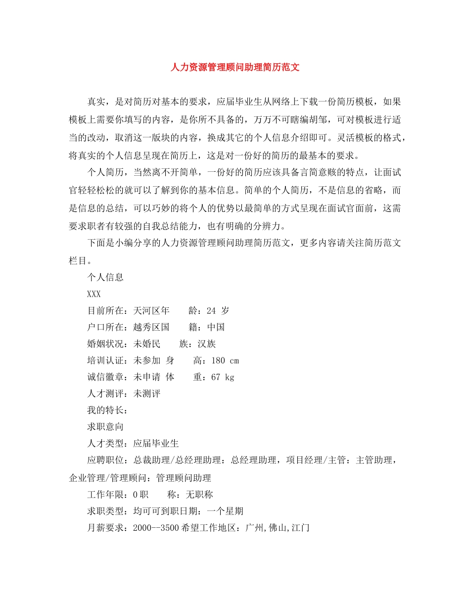 人力资源管理顾问助理简历范文_第1页