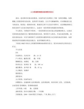 人力资源管理顾问助理简历范文