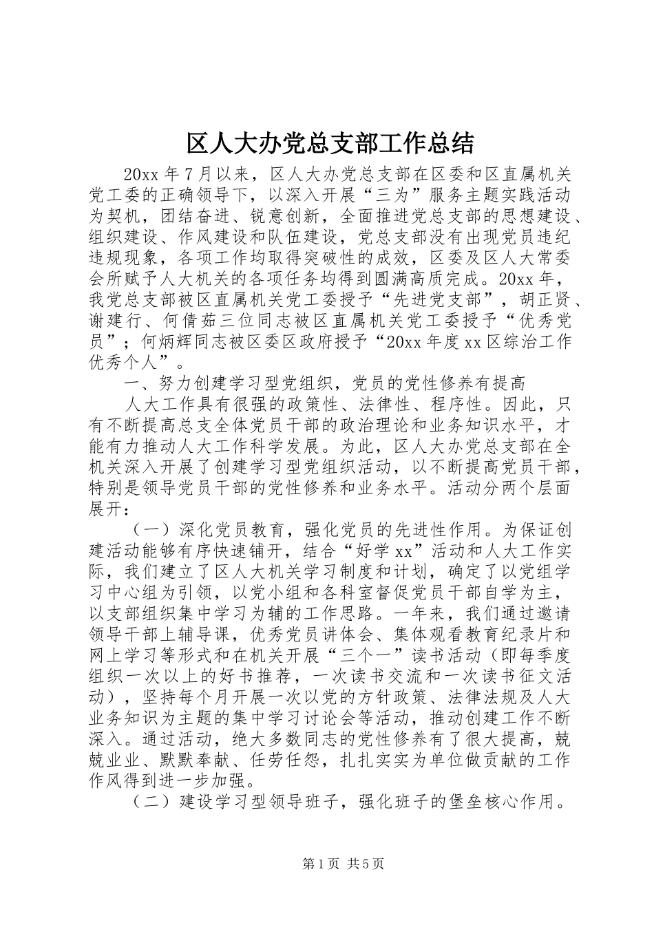 区人大办党总支部工作总结 _第1页