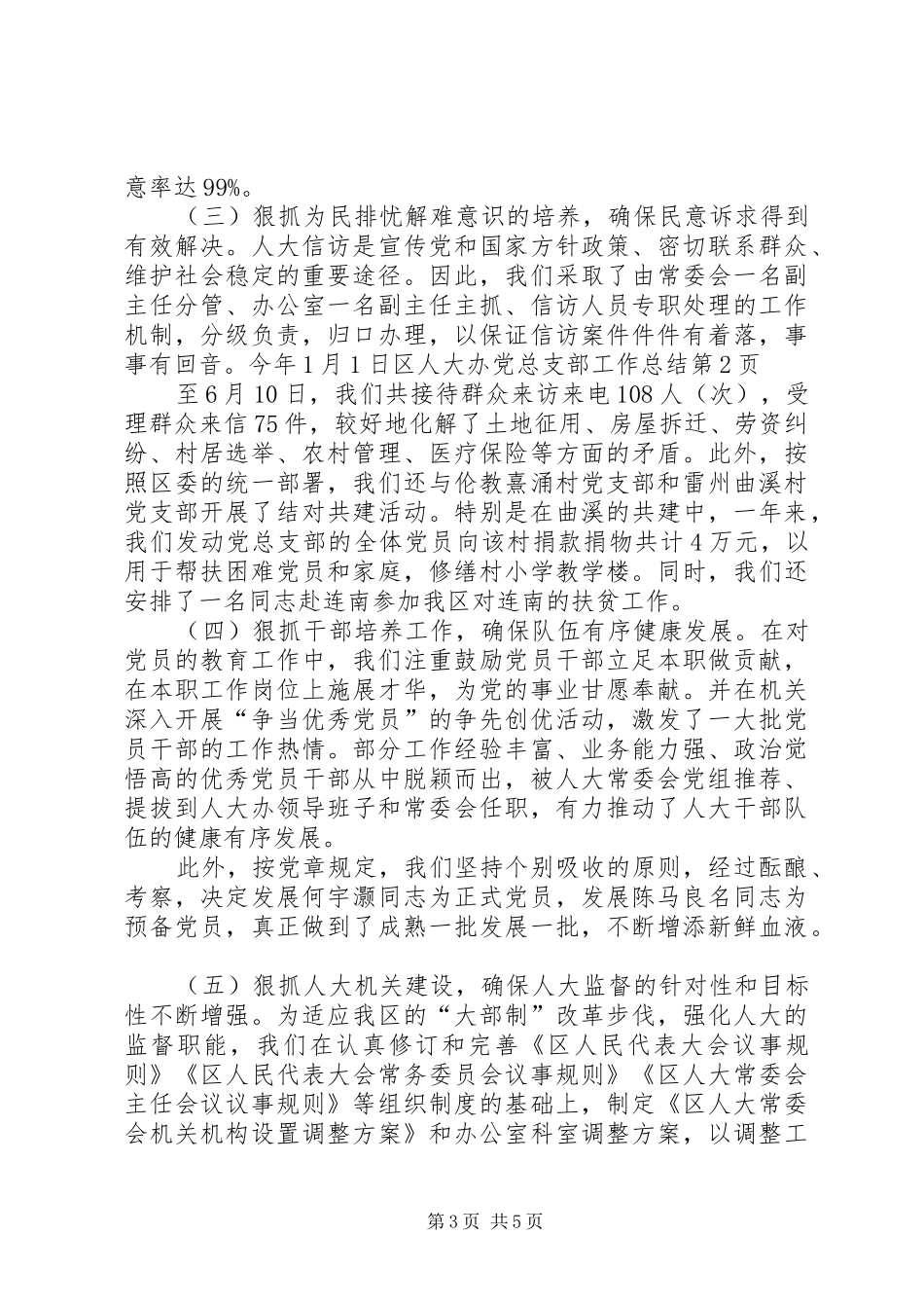 区人大办党总支部工作总结 _第3页