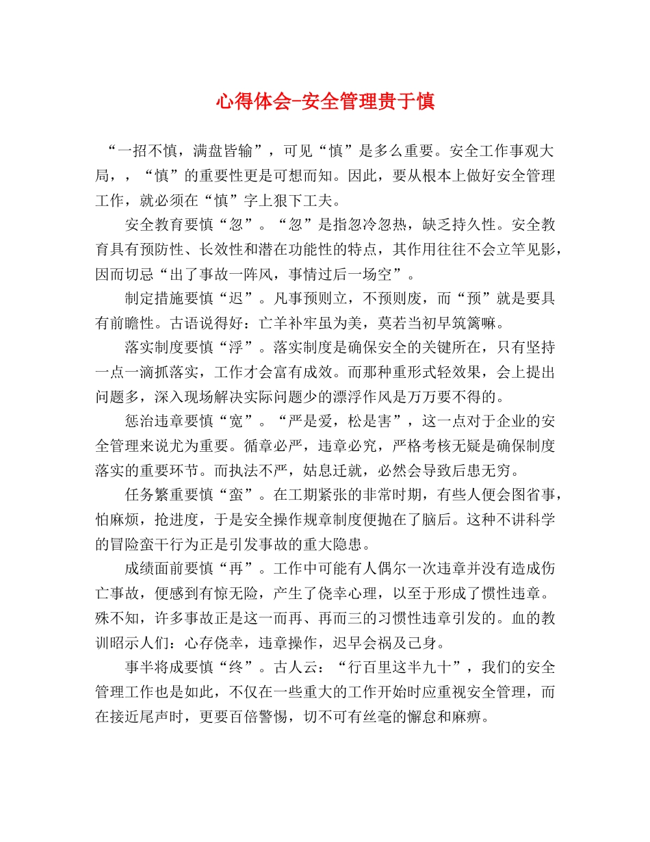 心得体会-安全管理贵于慎 _第1页