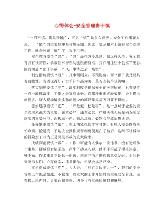 心得体会-安全管理贵于慎 