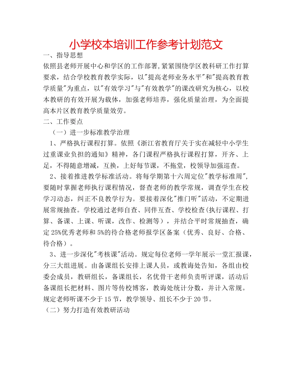 小学校本培训工作参考计划范文 _第1页