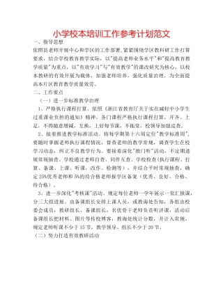 小学校本培训工作参考计划范文 