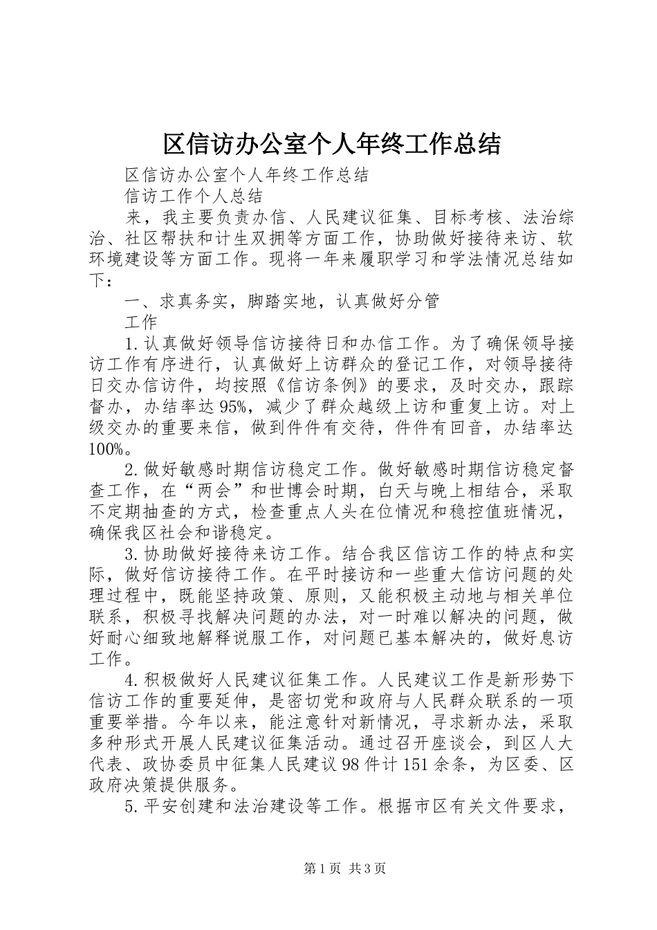 区信访办公室个人年终工作总结 _第1页