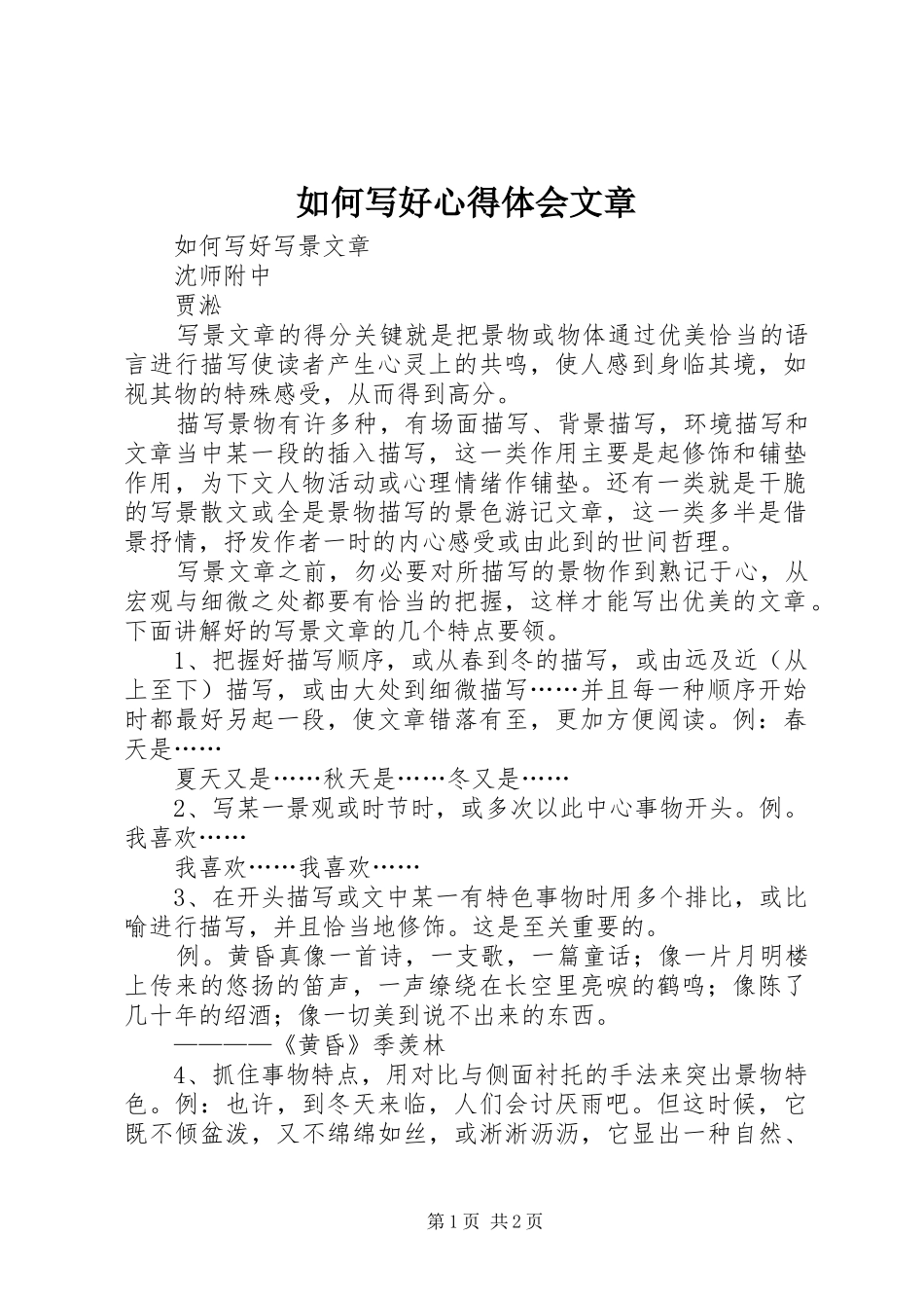 如何写好体会心得文章_第1页