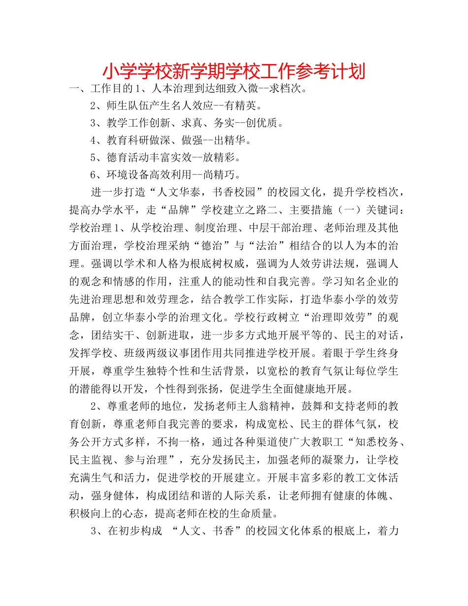 小学学校新学期学校工作参考计划 _第1页