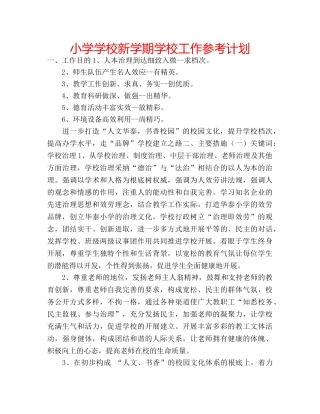 小学学校新学期学校工作参考计划 
