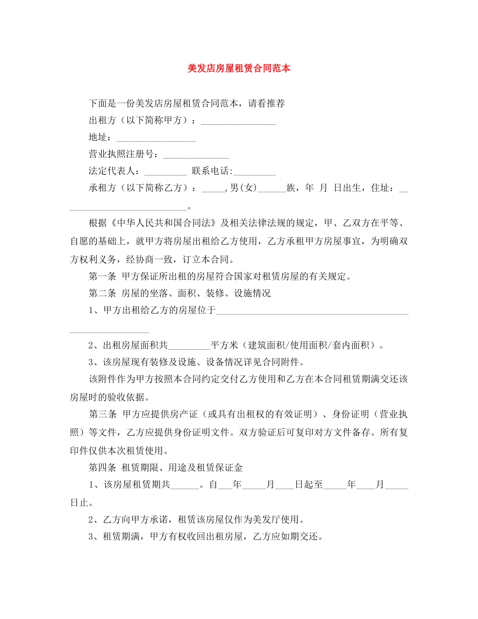 美发店房屋租赁合同范本 _第1页