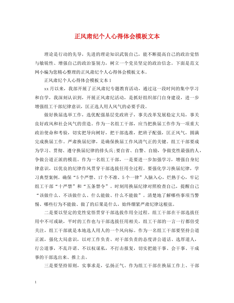 正风肃纪个人心得体会模板文本 _第1页