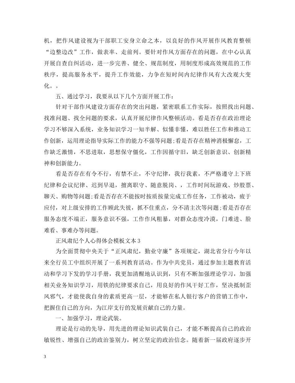 正风肃纪个人心得体会模板文本 _第3页