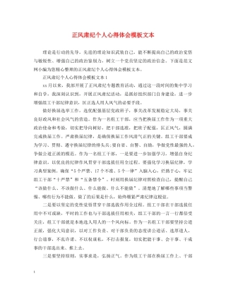 正风肃纪个人心得体会模板文本 
