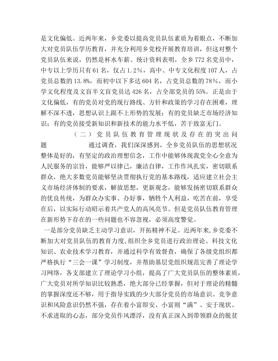 xxx乡党员先进性教育活动工作调查摸底报告 _第2页